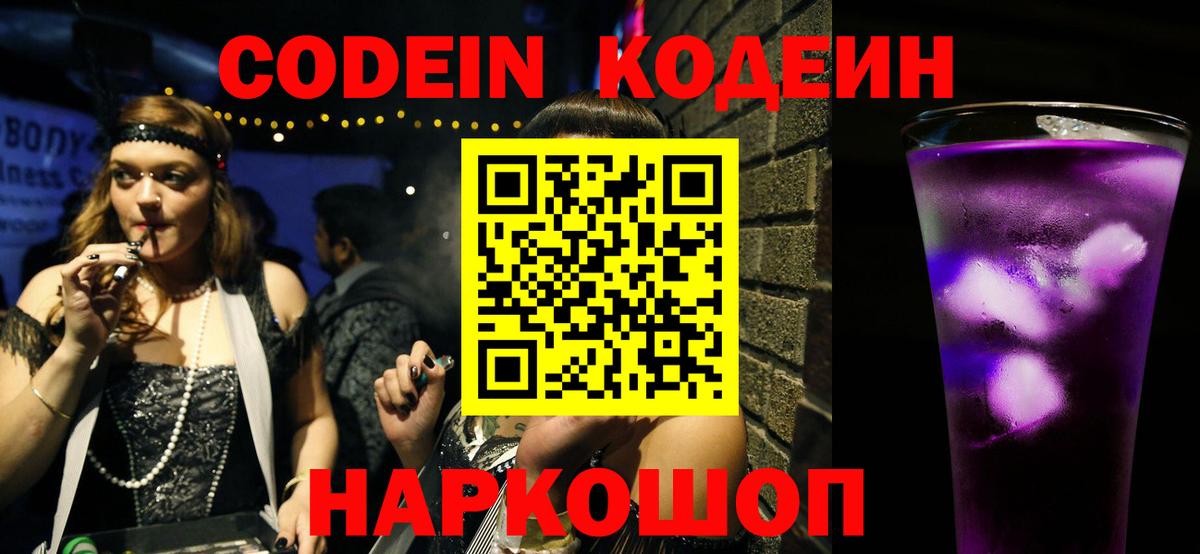 Codein напиток Lean (лин) Черкесск